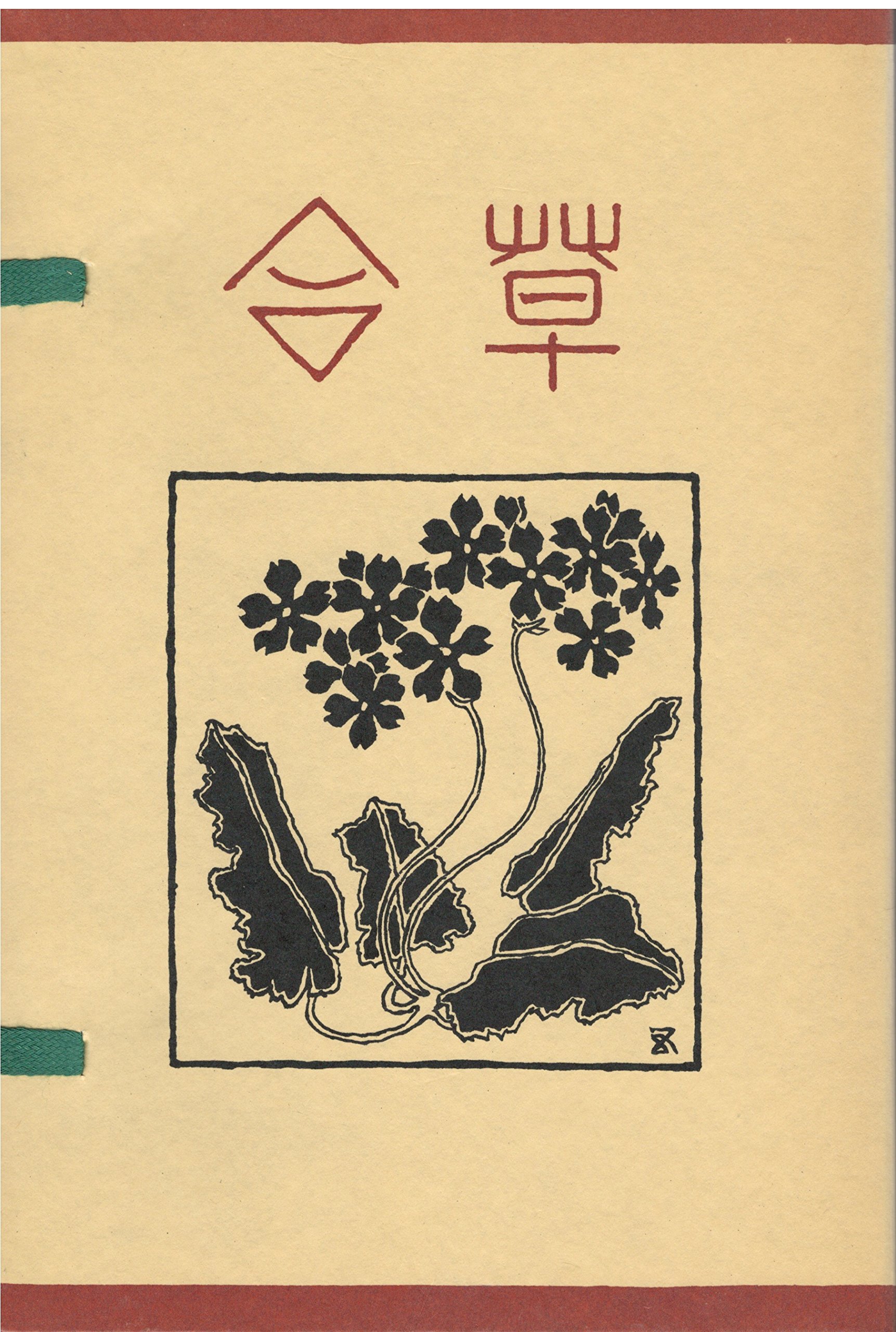 草合 (1976年) (漱石文学館 名著複刻) |本 | 通販 | Amazon